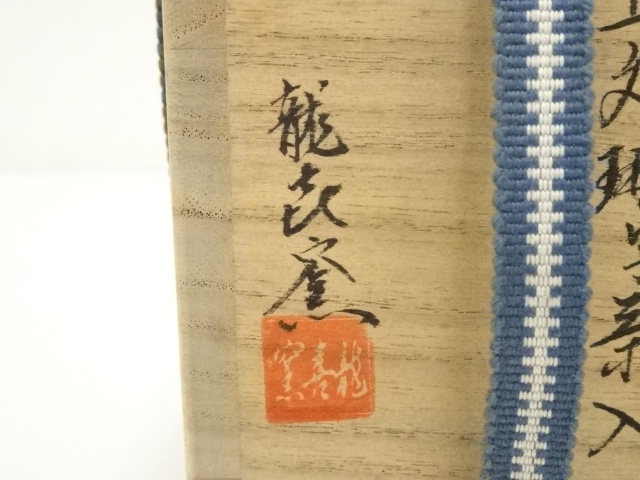 道具 ] - 道具 龍喜窯造 中興名物吹上文琳写茶入（仕覆付）（共箱）□z